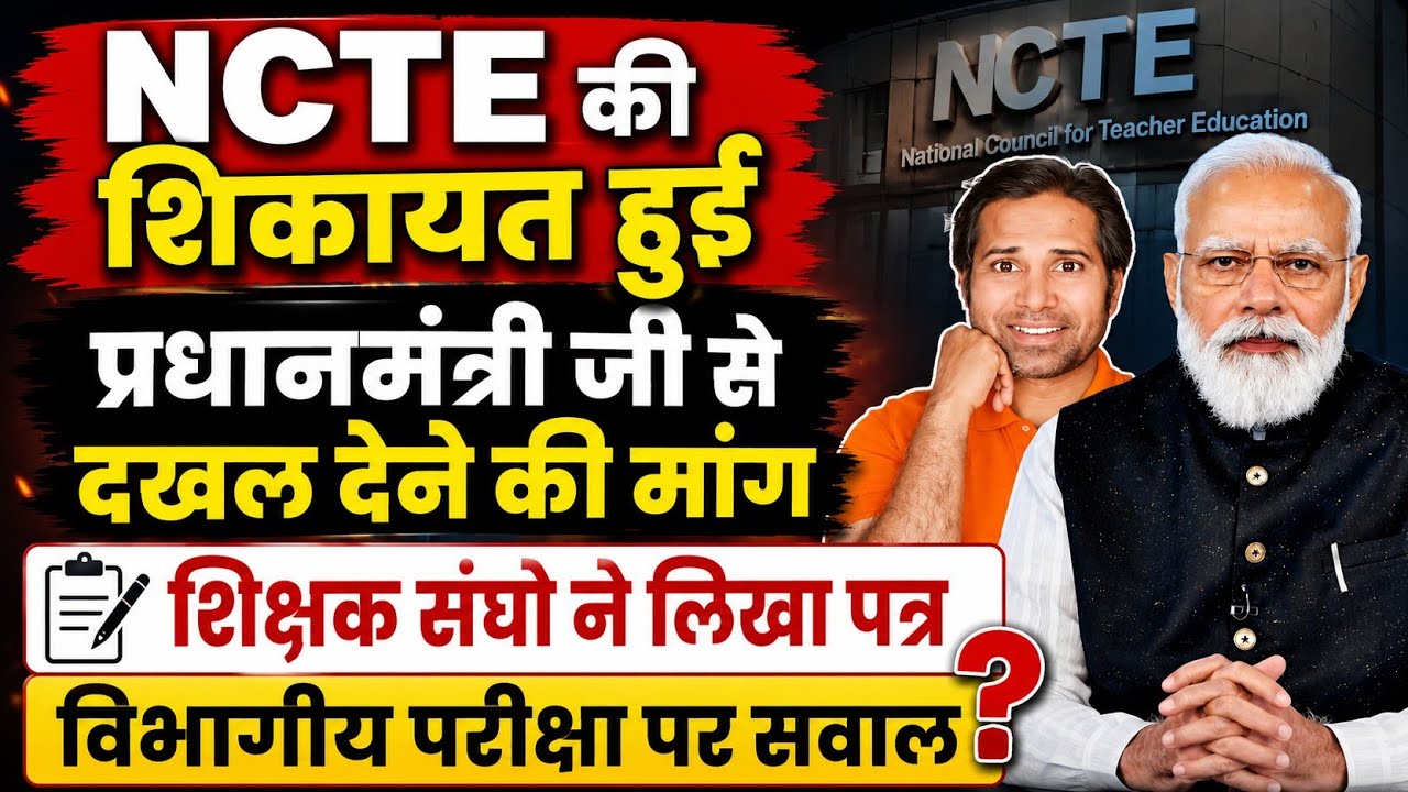 बड़ी खबर👉सुप्रीम कोर्ट, NCTE की शिकायत प्रधानमंत्री तक पहुंची । शिक्षको का पत्र । Tet News Today#tet