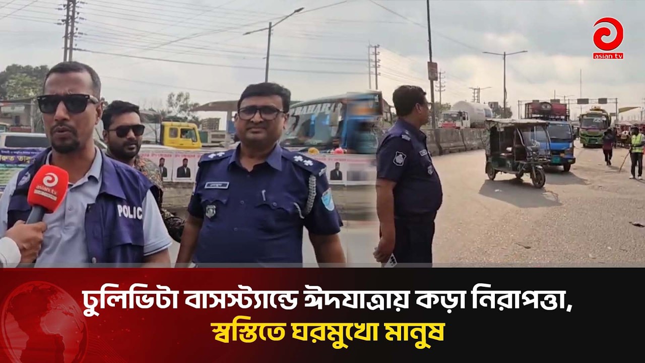 ধামরাইয়ের ঢুলিভিটা বাসস্ট্যান্ডে ঈদযাত্রায় কড়া নিরাপত্তা, স্বস্তিতে ঘরমুখো মানুষ | Asian Television