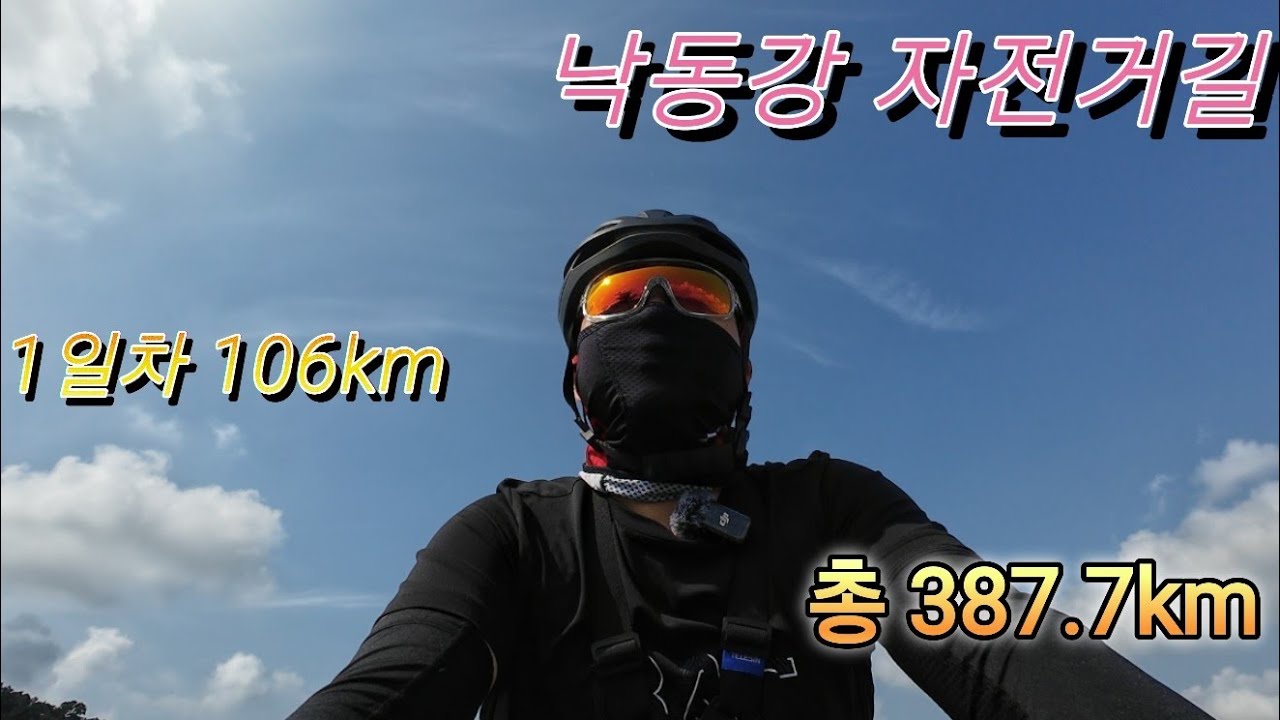 1일차 106km 낙동강자전거길/안동댐~상주보