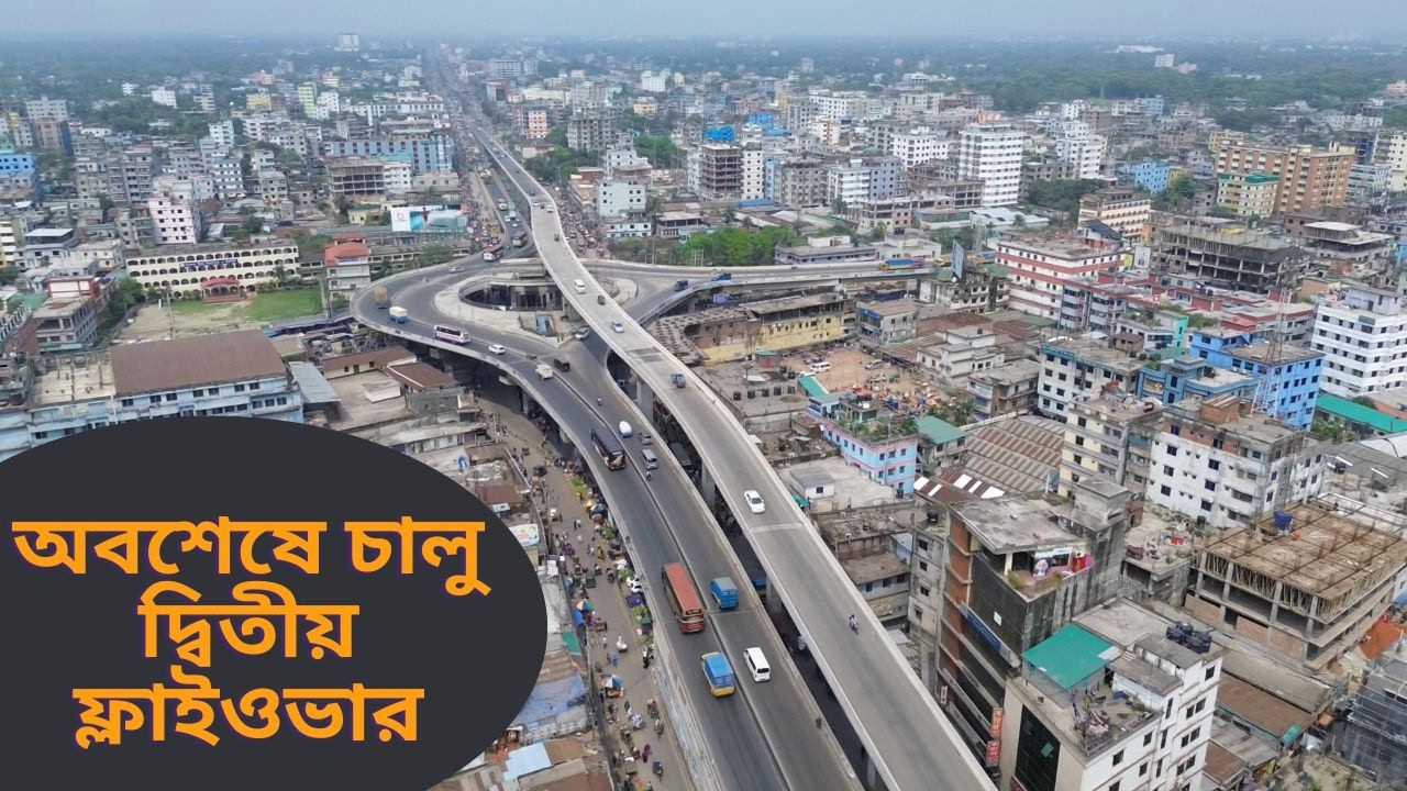 অবশেষে চালু গাজীপুর চৌরাস্তার ২য় ফ্লাইওভার ।। Gazipur Flyover Opens Before Eid