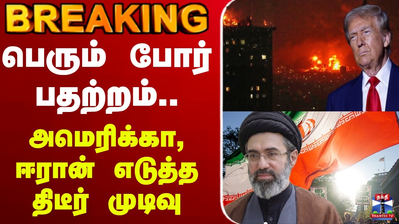 🔴LIVE :iran | mojtabakhamenei | trump | america | அமெரிக்கா, ஈரான் எடுத்த திடீர் முடிவு