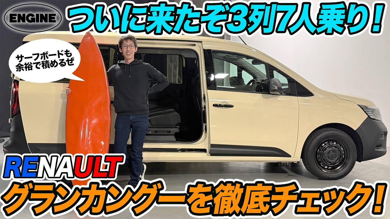ルノー・グランカングー【7人乗り】ついに来たぞ3列シート！ 新型「グランカングー」の内外装を徹底チェック！ #ルノー #グランカングー
