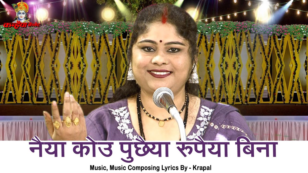 नैया कोउ पुछैया रुपैया बिना | नगद पैसा प्यारो सबको पीर हरैया बुंदेली चेतावनी लोक भजन | निशा शिवरंजनी