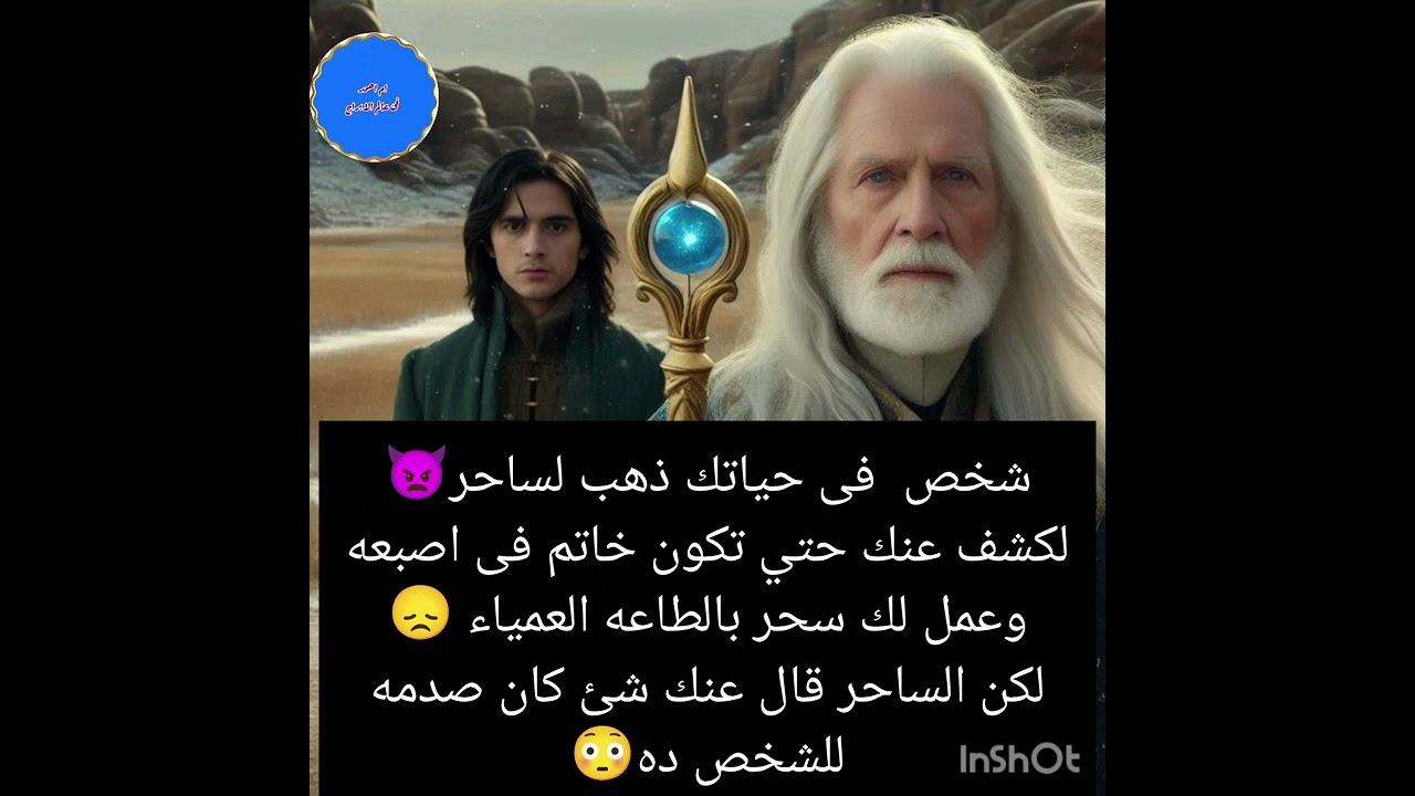 شخص  فى حياتك ذهب لساحر👿لكشف عنك حتي تكون خاتم فى اصبعه وعمل لك سحر بالطاعه العمياء 😞
