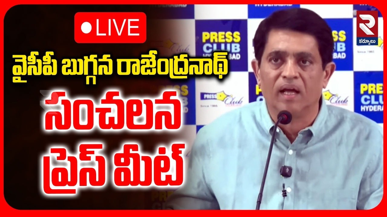 LIVE🔴 బుగ్గన రాజేంద్రనాథ్ ప్రెస్ మీట్ | Ex Minister Buggana Rajendranath Sensational Press Meet |RTV