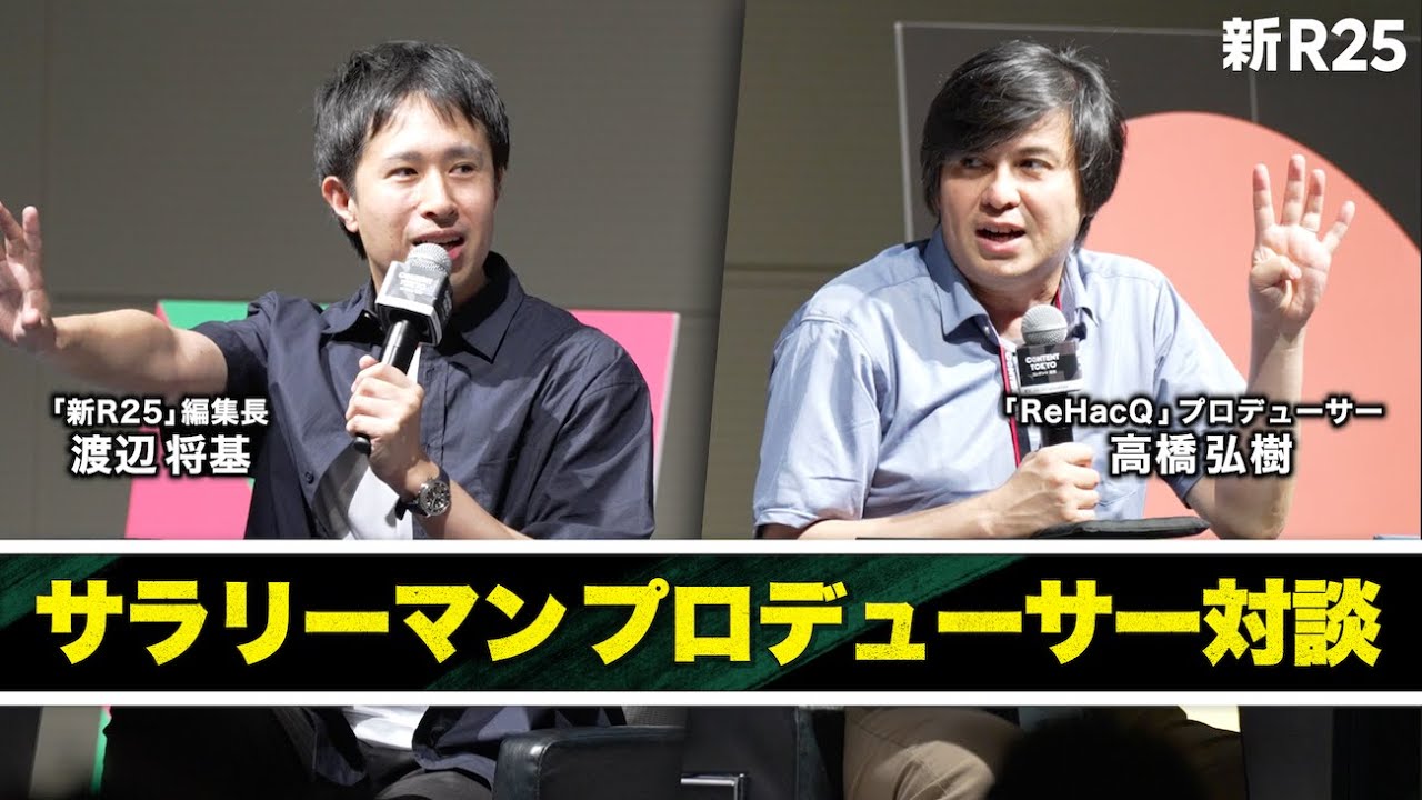 【特別無料公開】実は同僚の「ReHacQ」高橋さんと仕事論をぶつけ合いました【渡辺将基×高橋弘樹】#コンテンツ東京