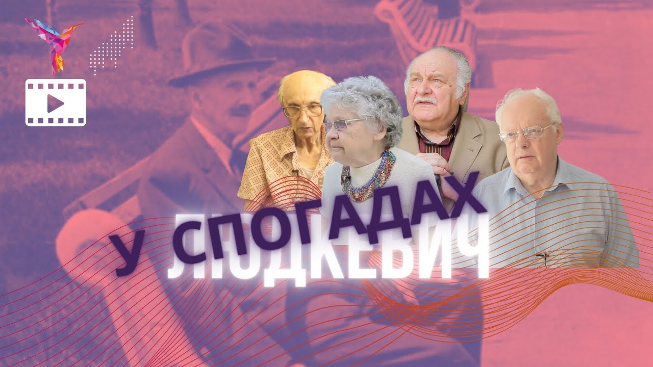 Спогади про Людкевича / Павлишин, Лемішко, Цайтц, Скорик
