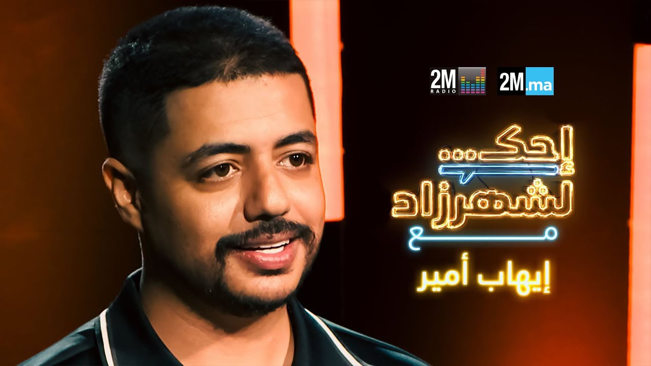Ihab Amir | احك لشهرزاد مع إيهاب أمير