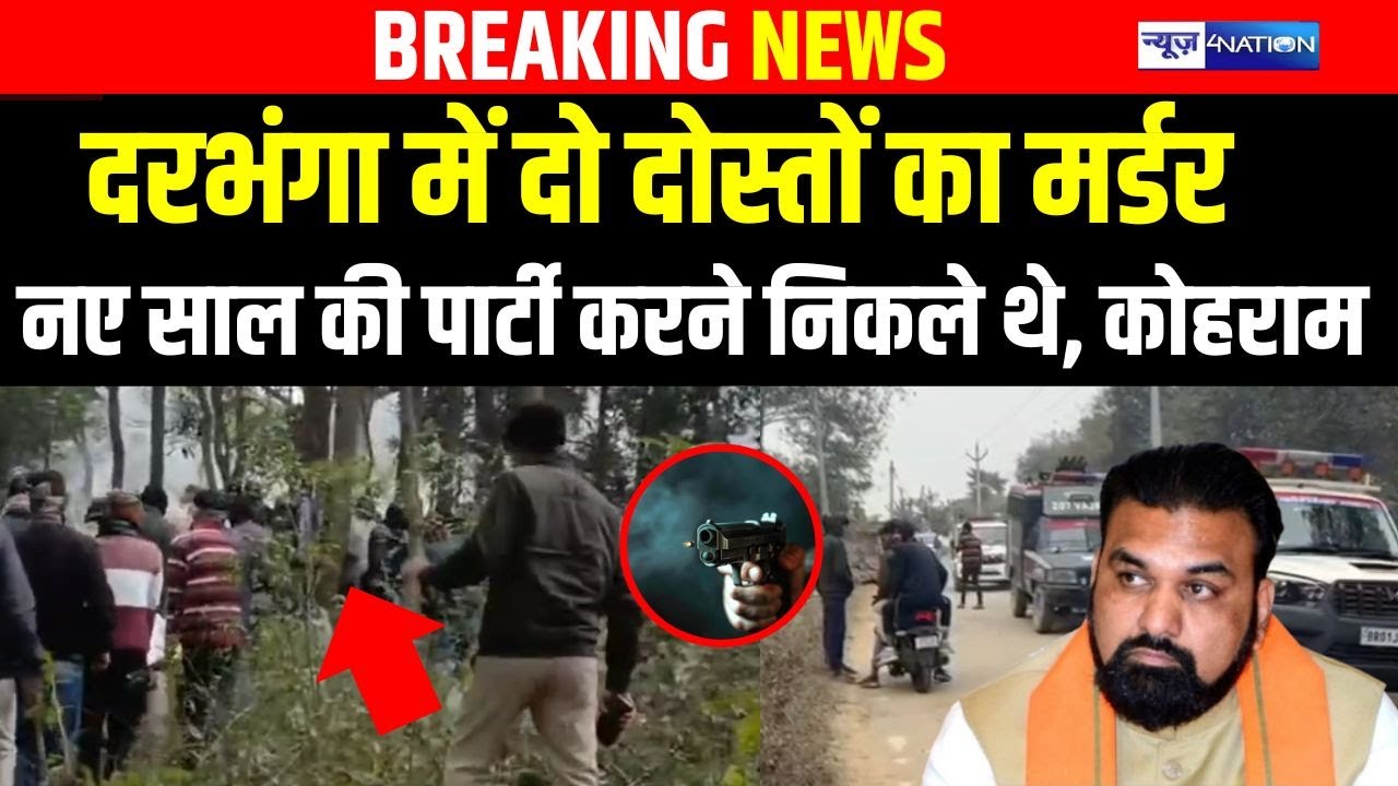 Darbhanga में दो दोस्तों का मर्ड/र, नए साल की पार्टी करने निकले थे, कोहराम | Bihar news |