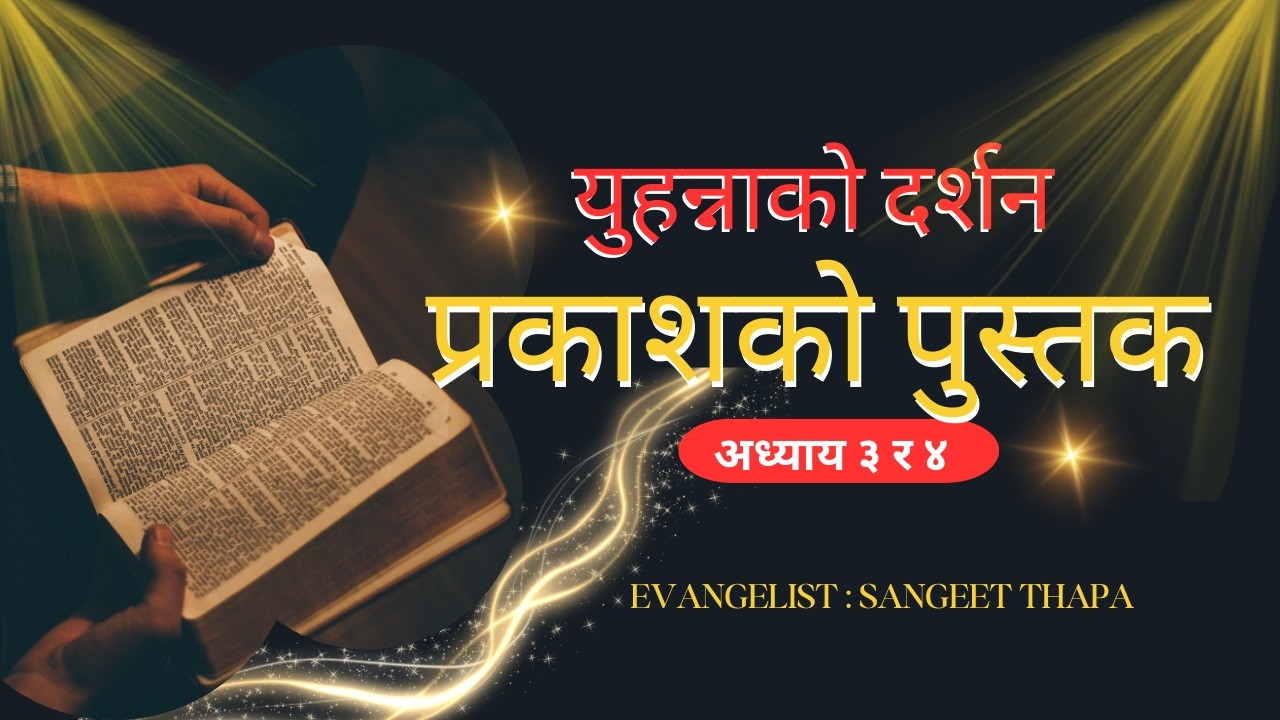 प्रकाशको पुस्तक ३–४ अध्याय || आधा मनको विश्वास प्रभुलाई मन पर्दैन।पूर्ण समर्पण चाहिन्छ। ||