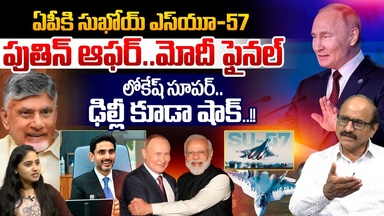 Су-57 для Андхра-Прадеш: предложение Путина | Окончательное решение Моди | Нара Локеш в восторге ...