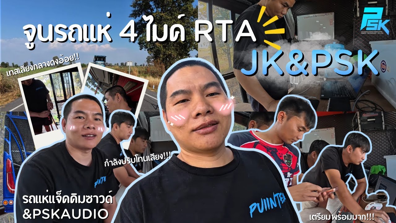 จูนรถแห่ 4 ไมค์ RTA รถแห่ JK&PSK | PUIINTER_CHANNEL