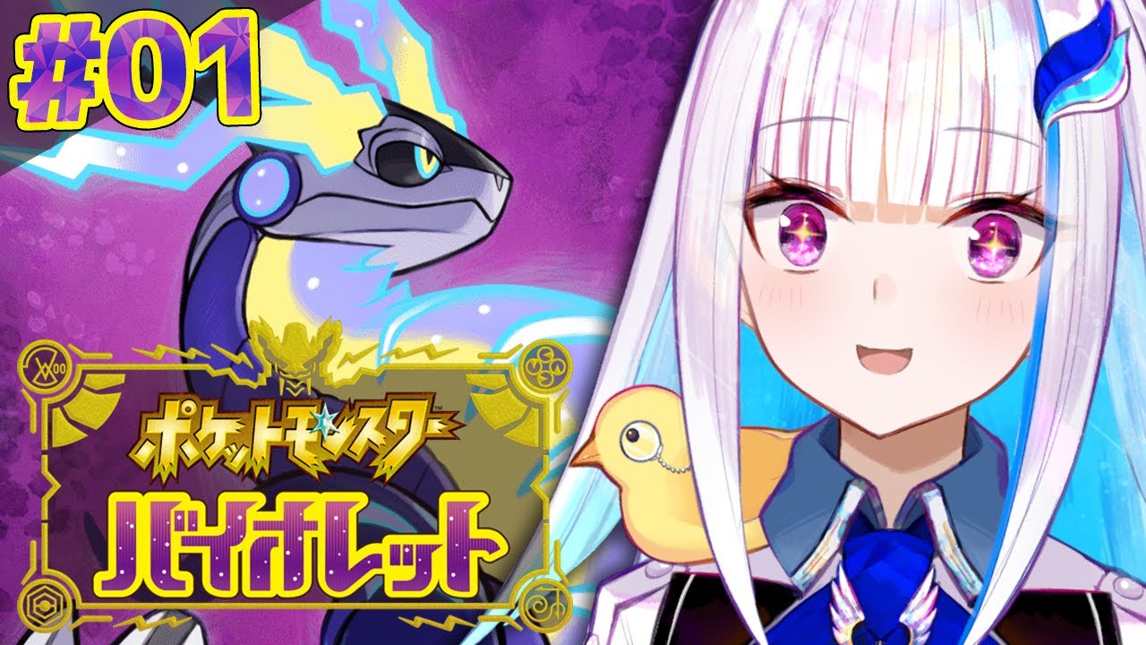 【ポケモンSV/バイオレット】ポケモン最新作！新たな冒険、パルデア地方へ！！ #01【にじさんじ/リゼ・ヘルエスタ】