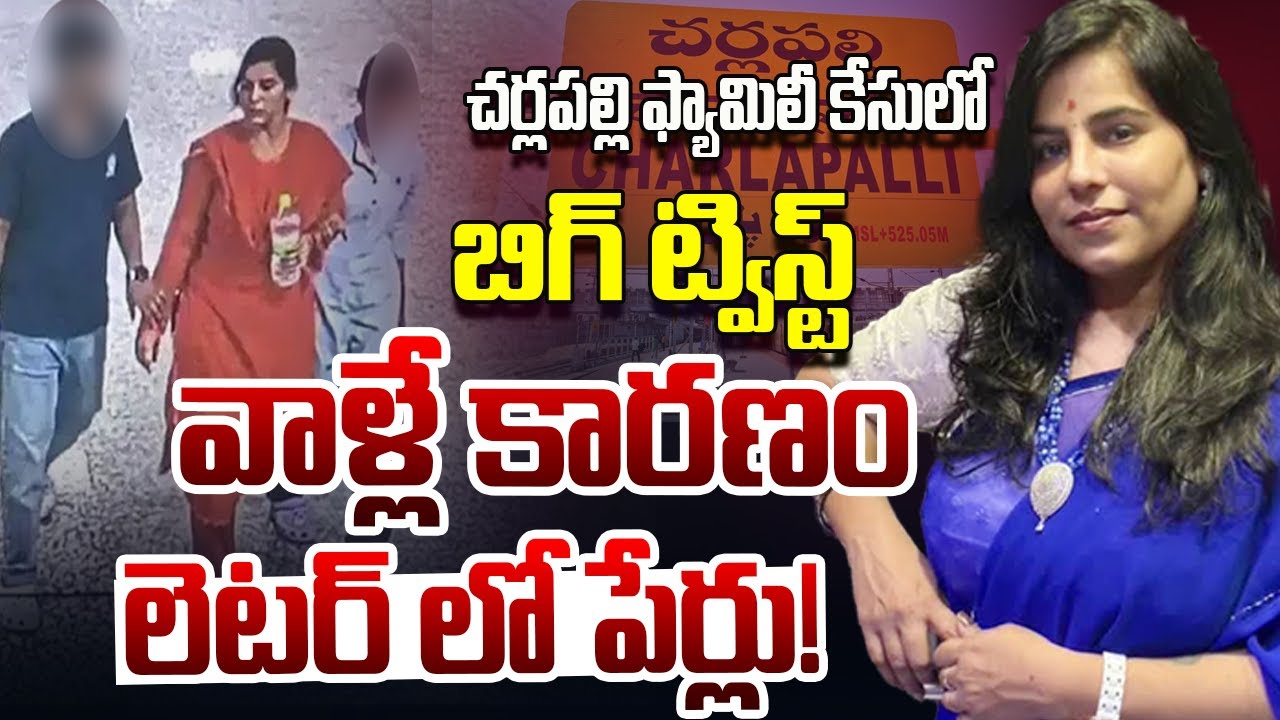 Big Twist In Cherlapally Railway Station Family Incident | Andhra Prabha News