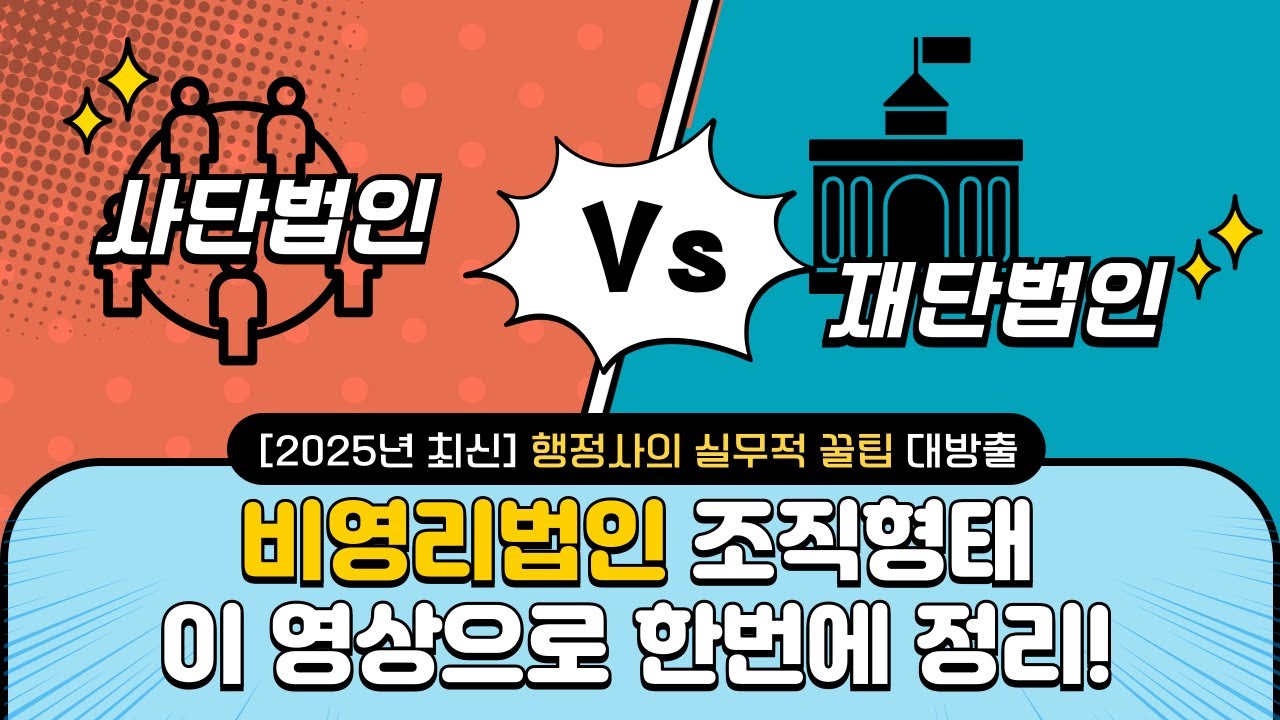 사단법인과 재단법인의 차이점(재산, 정관변경, 설립기간) | 비영리법인 10년차 행정사가 직접 설명합니다