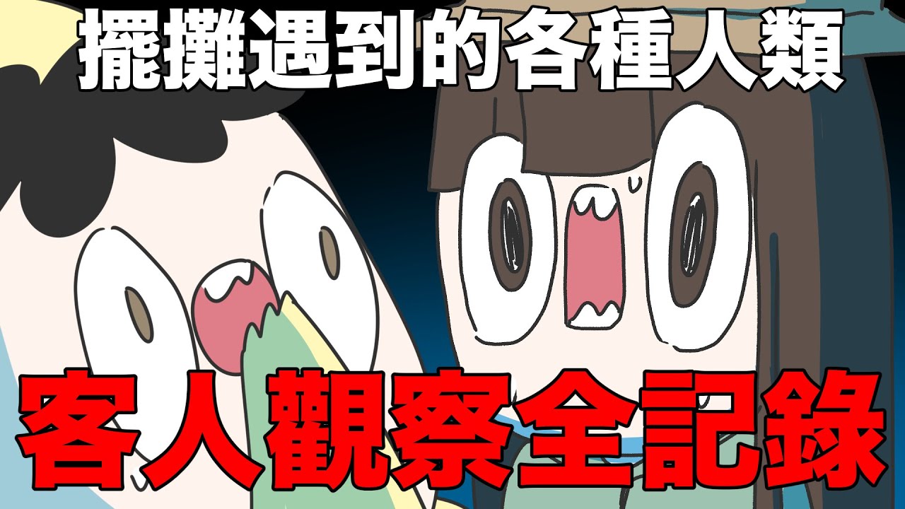 【鹿人泥鰍劇場】擺攤展覽時的各種客人！觀察全記錄！｜真實故事｜