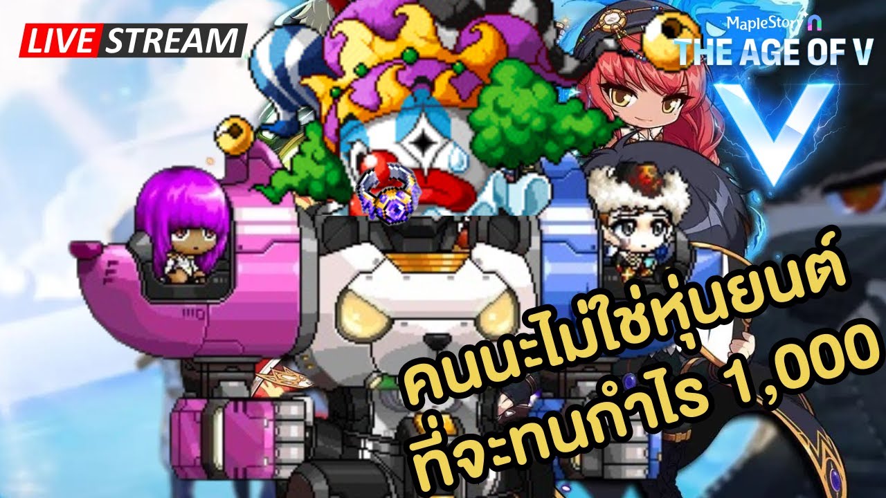 🔴คนนะไม่ใช่หุ่นยนต์ที่จะทนกำไร 1,000 | Maplestory N