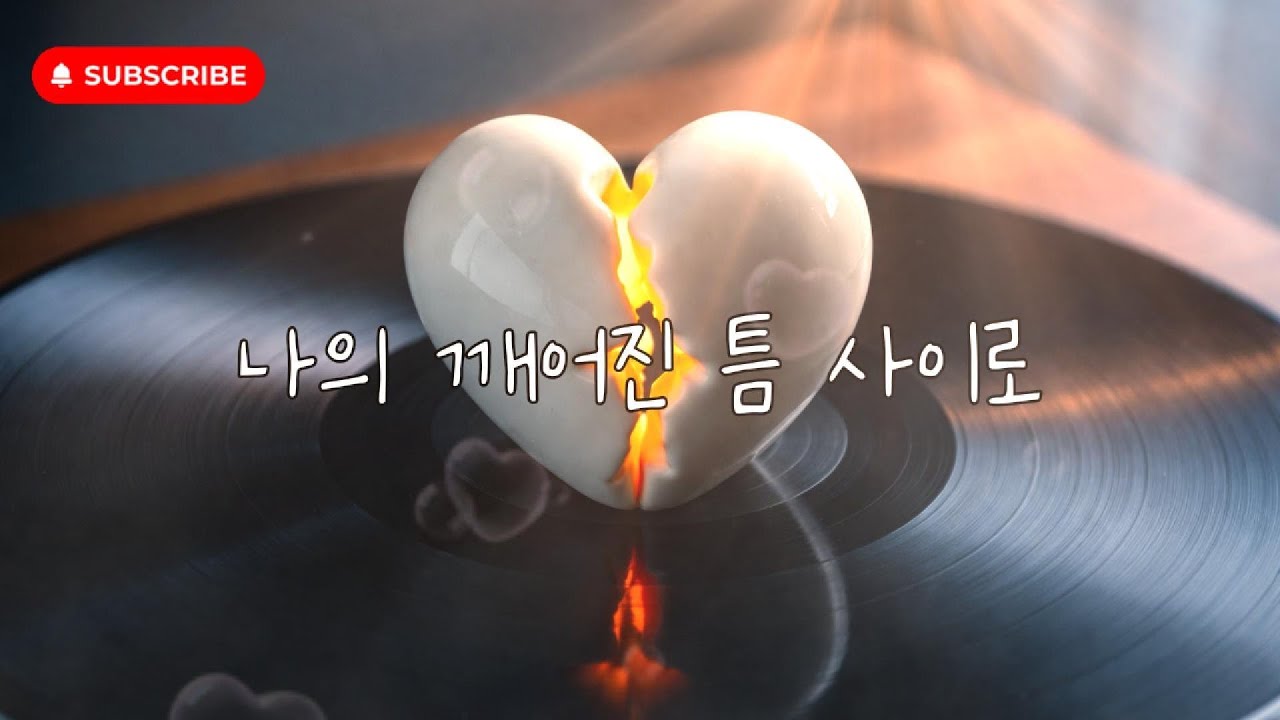 나의 깨어진 틈 사이로