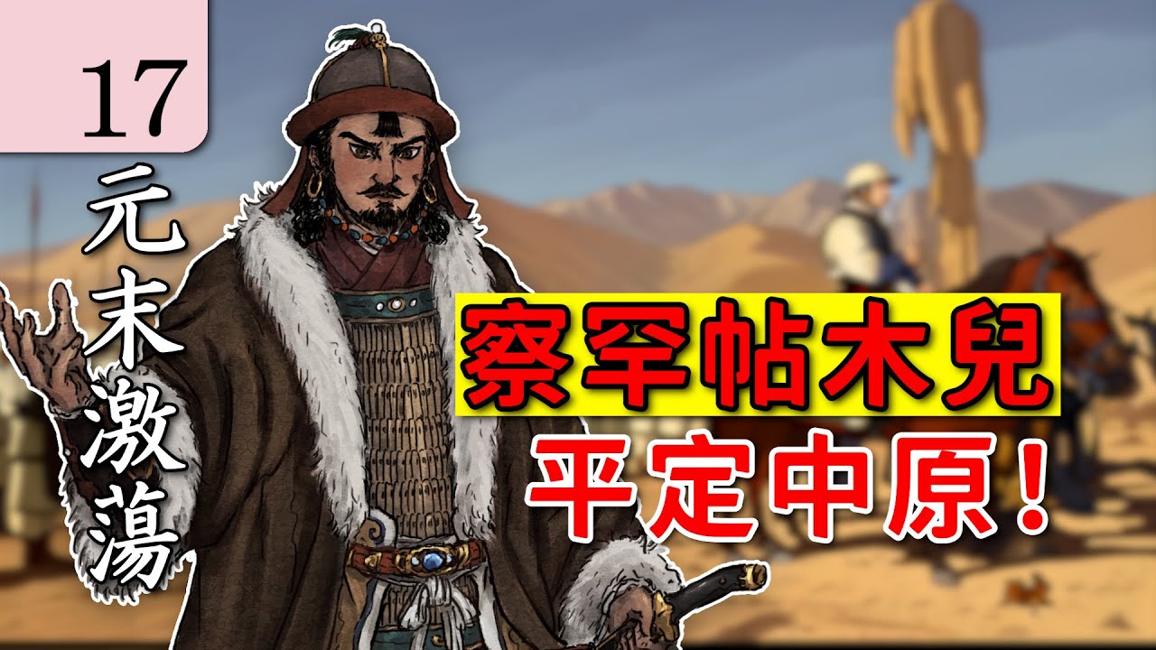 【朱元璋傳】17朱元璋三面開戰，察罕帖木兒平定中原！中國歷史 講解｜元末明初 歷史｜古代歷史 講解｜中国历史 讲解｜地圖 歷史｜中国历史 解说｜元末激荡。#朱元璋 #明朝 #歷史 #戰爭