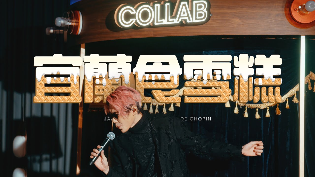 《宜蘭食雪糕》| COLLAB Live Performance | Jan Curious x Fountain de Chopin @ Fountain Jazzin'