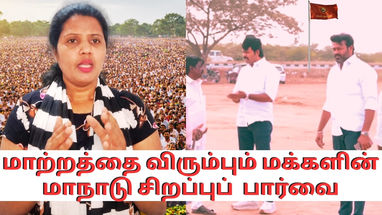 மாற்றத்தை விரும்பும் மக்களின் மாநாடு சிறப்புப்  பார்வை#சீமான் #naamtamilar #ntk #kanthal 🩵🩵