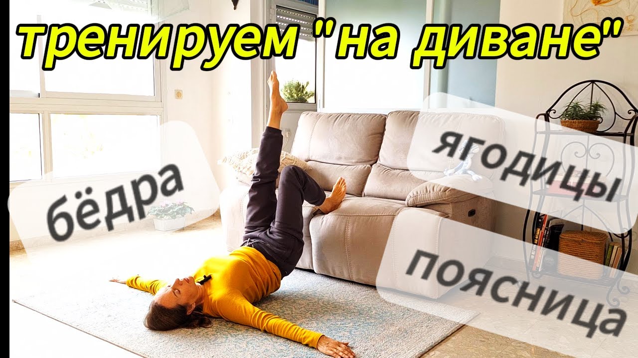 Бёдра, ягодицы, поясница. Тренируем 