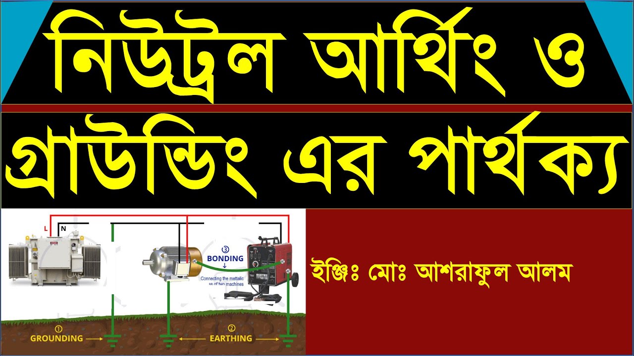 আর্থিং নিউট্রল ও গ্রাউন্ডিং এর মধ্যে পার্থক্য কি?The difference between neutral earthing and ground.
