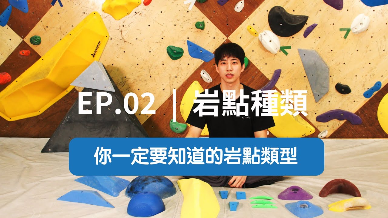 日光山石 | EP.02 | 岩點種類 - [ 六大岩點 ] | 攀岩