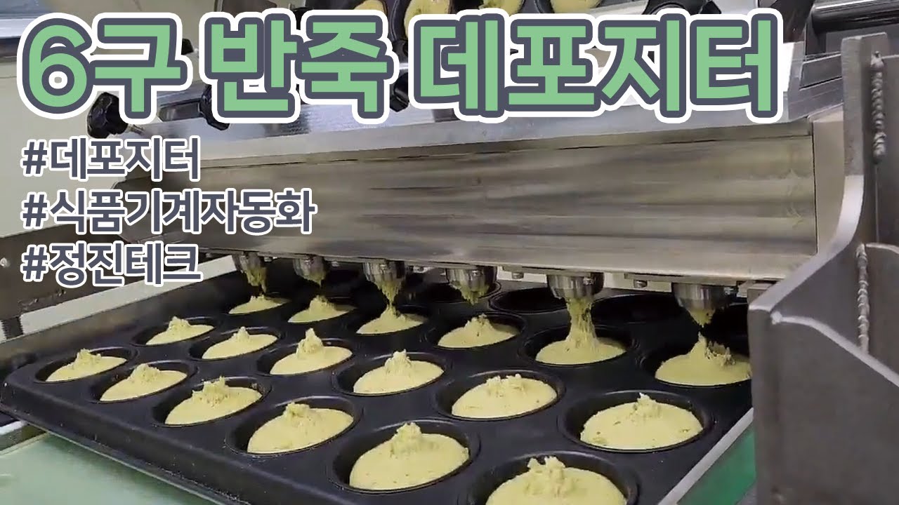 6구 반죽 데포지터 #식품기계 #자동화 #데포지터 #충진기 #반죽 #컨베이어 #foodmachinery #conveyor #automation #baking #depositor