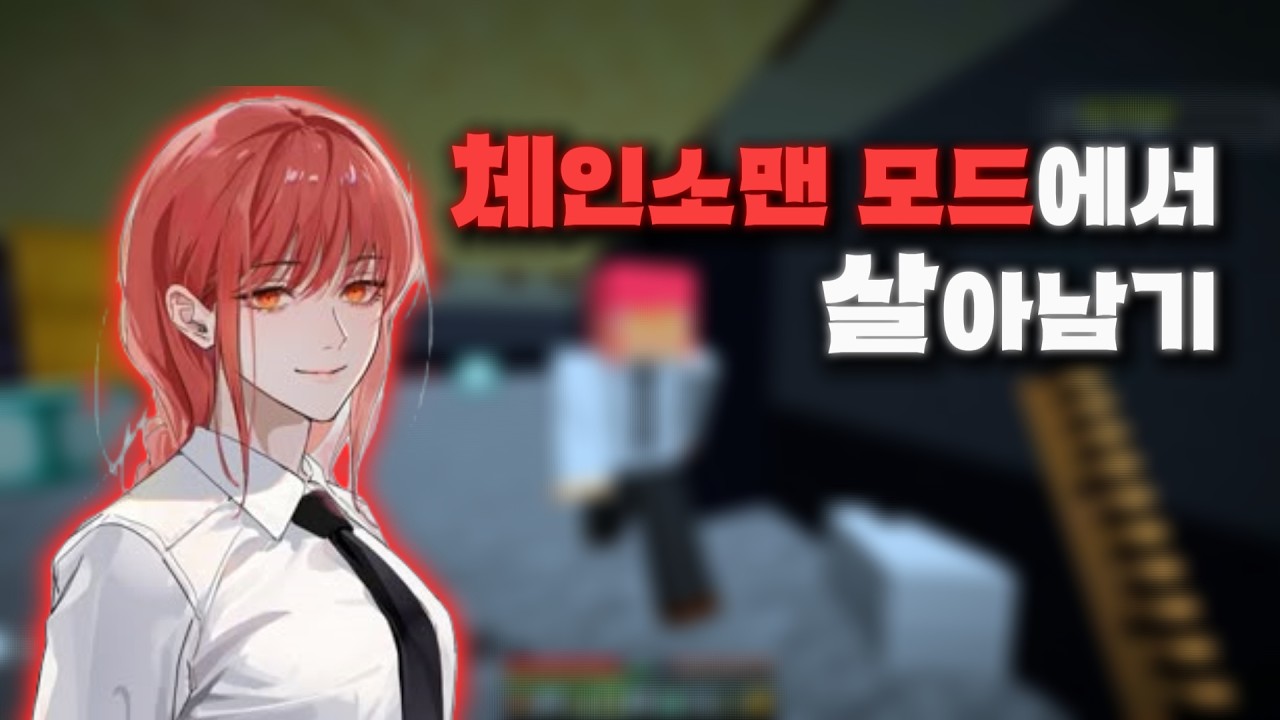 체인소맨 모드에서 살아남기인데..