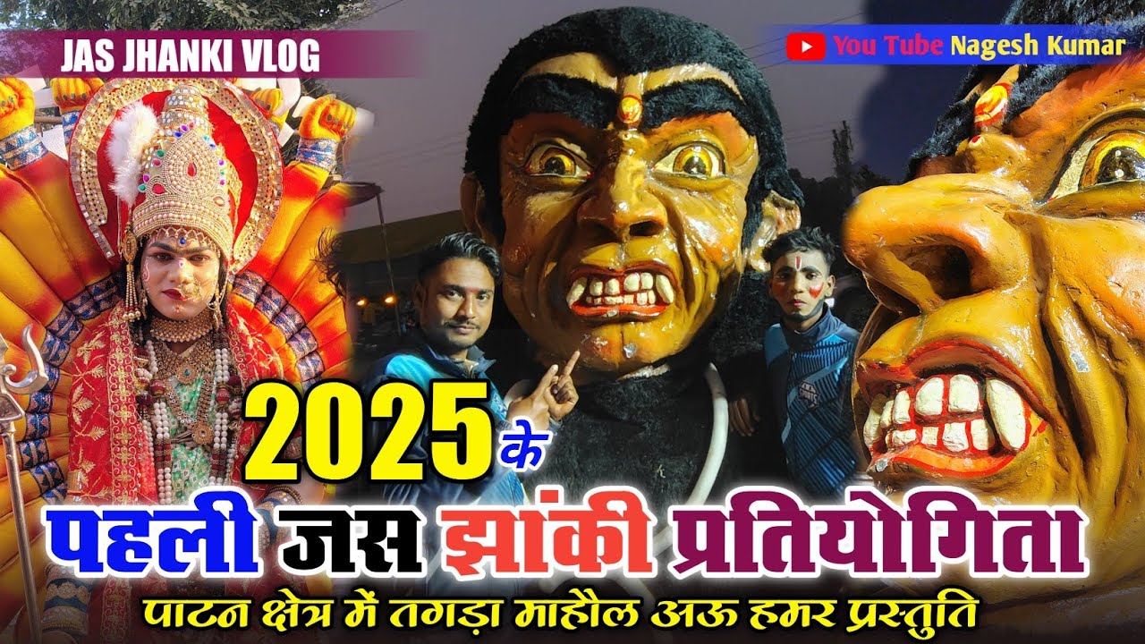 2025 के पहली जस झांकी प्रतियोगिता 🚩पाटन क्षेत्र में 😱 फेमस कलाकार मन साथ गोठबात // jas jhanki vlog