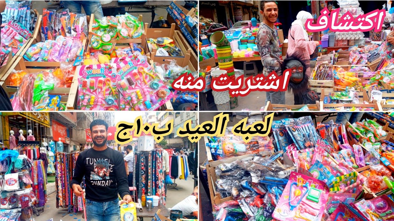 العاب العيد للاطفال ب١٠ج و١٥ج إللى فى المحلات ب٣٠ج واكتر فرحى اولادك واحفادك 😍كل عام وانتم بخير