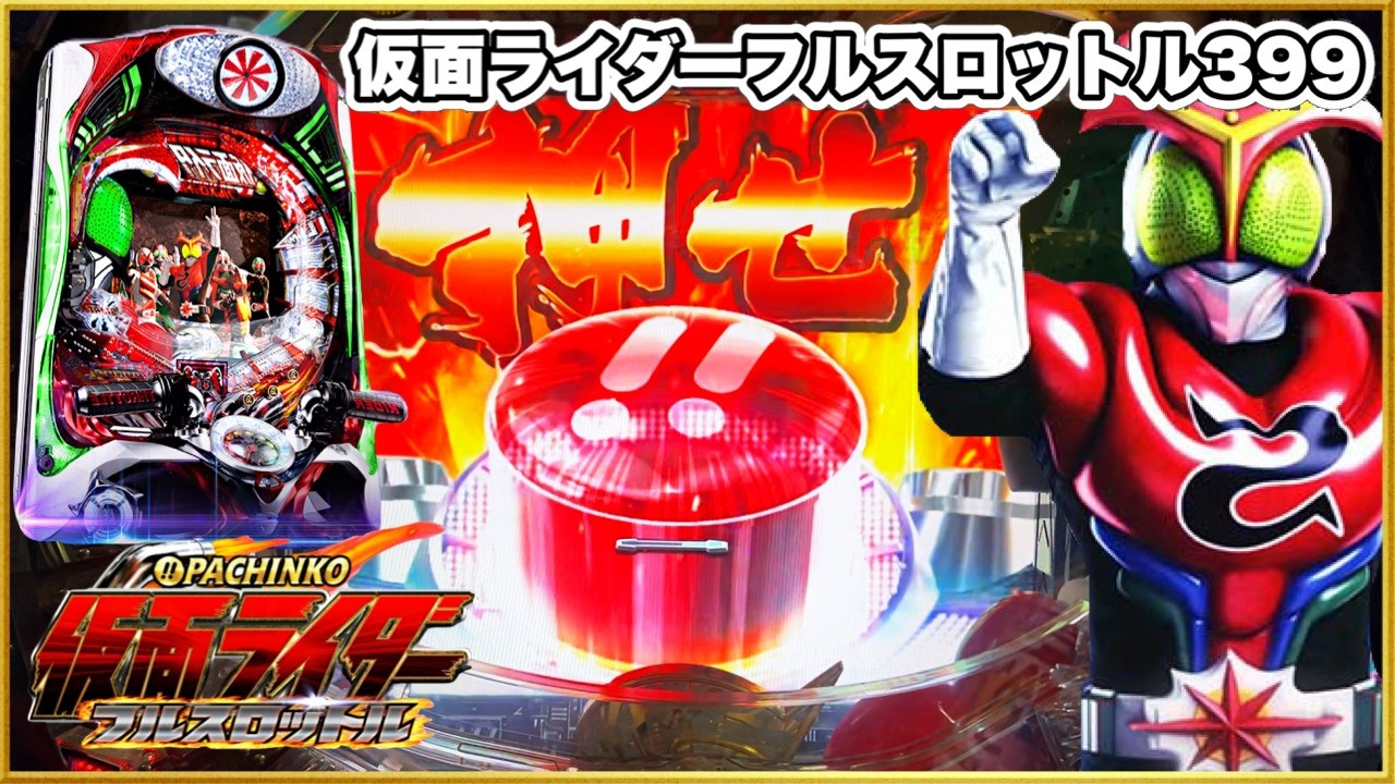 CRぱちんこ仮面ライダーフルスロットル1/399マックスタイプ プレミア超激アツ玉ちゃん保留のガンバレガンバレが聞きたくて名機のアクセル全開握りしめてきた！ パチンコ実践【GWマックス機企画3日目】