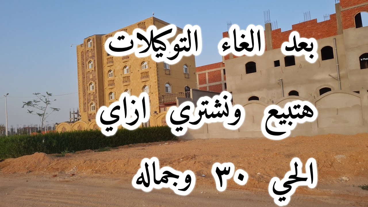 العاشر من رمضان واسعار الأراضي للاحياء الجديده وبعد الغاء التوكيلات للأراضي هنشتري ونبيع ازاي