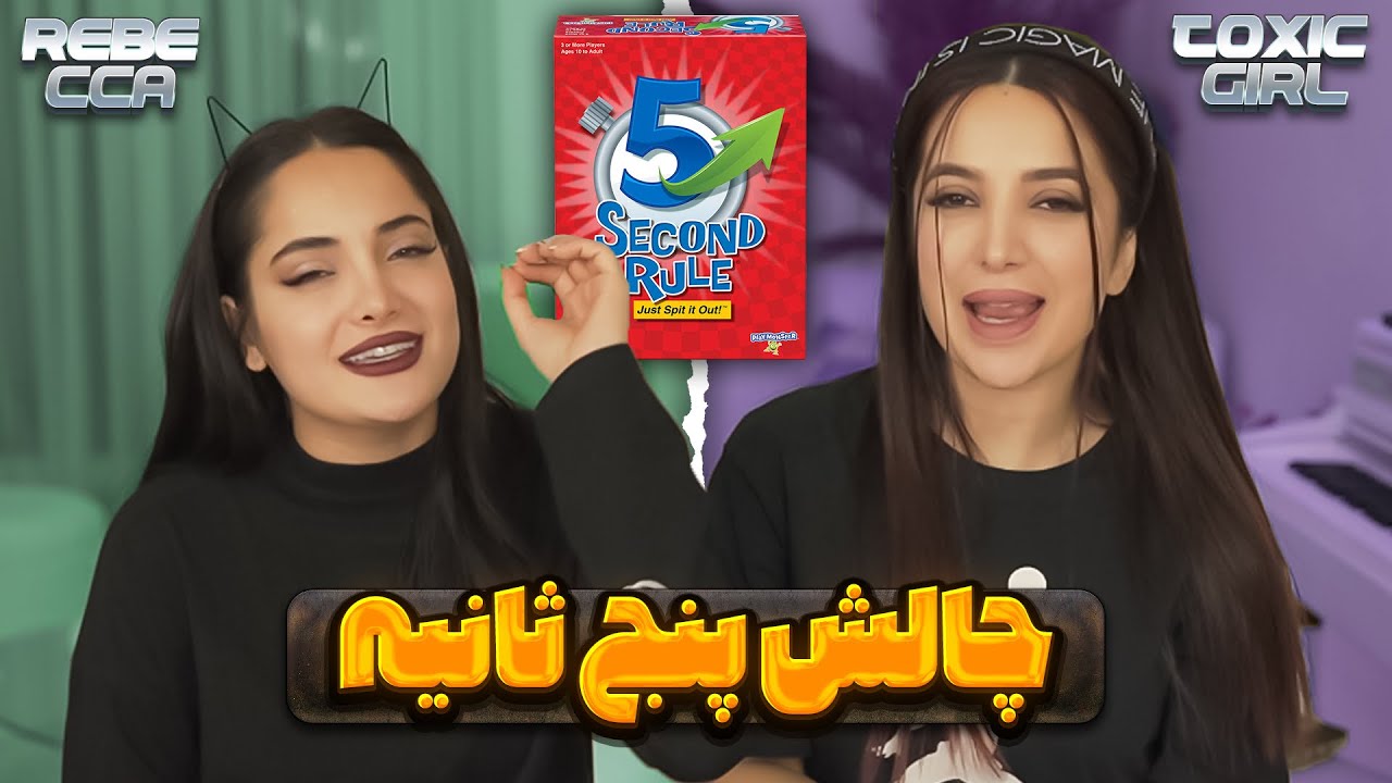 حرفه ایه این بازی 😂👍🏻 با کوثر