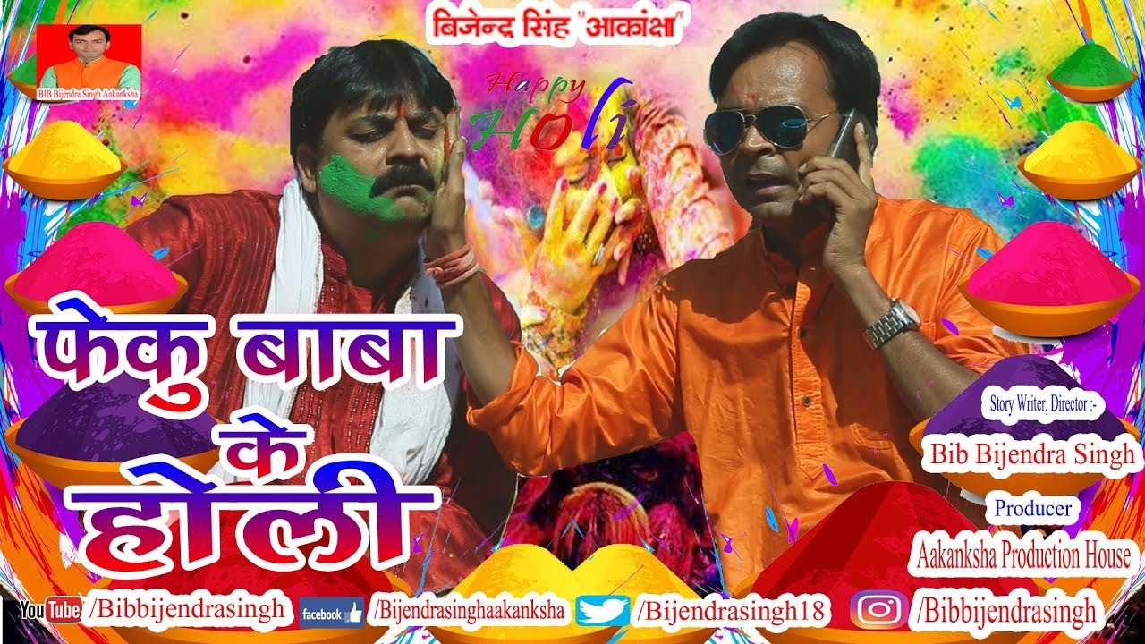 HAPPY HOLI SPECIAL 2019| FEKU BABA KE HOLI | BIB BIJENDRA SINGH,ANAND MOHAN