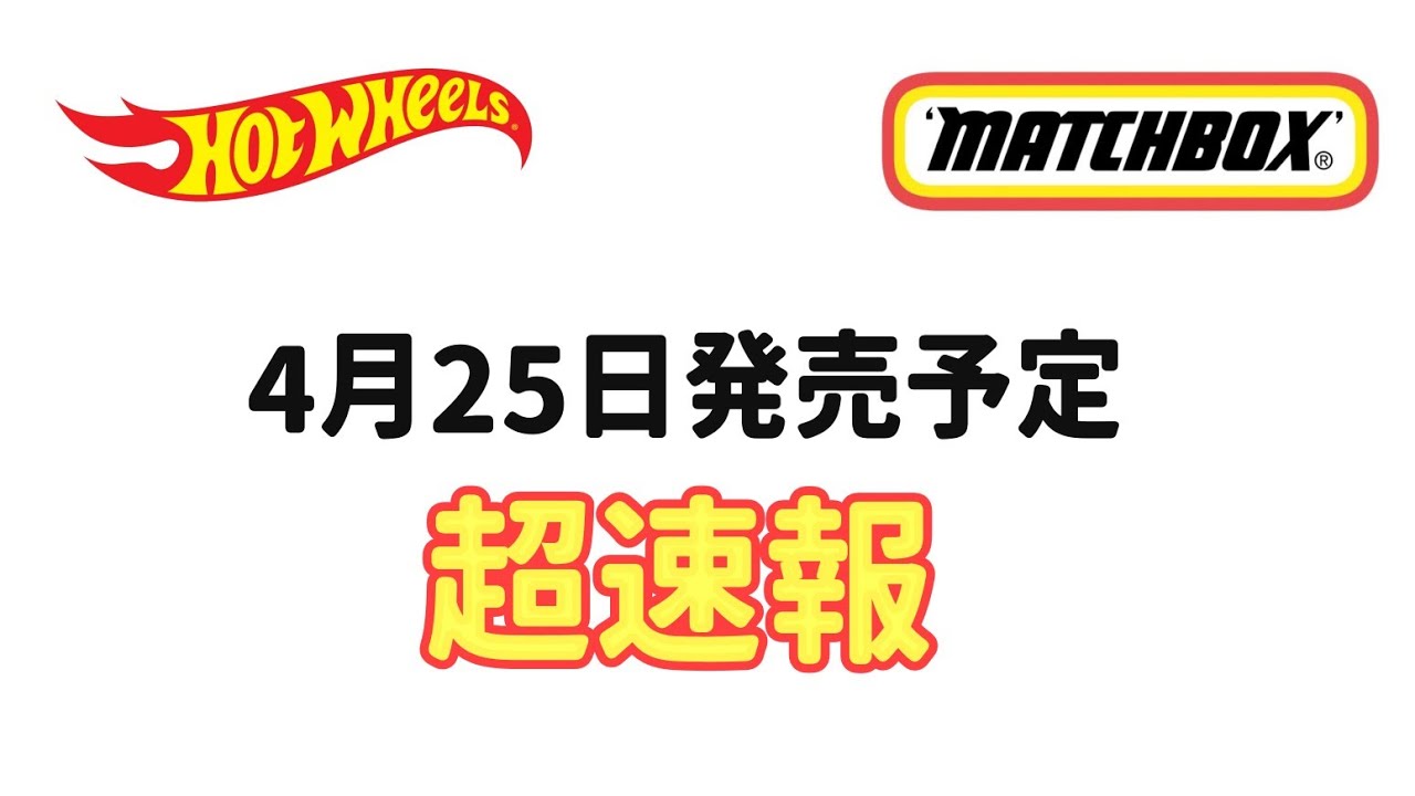 超速！ホットウィール＆マッチボックス4月25日発売予定
