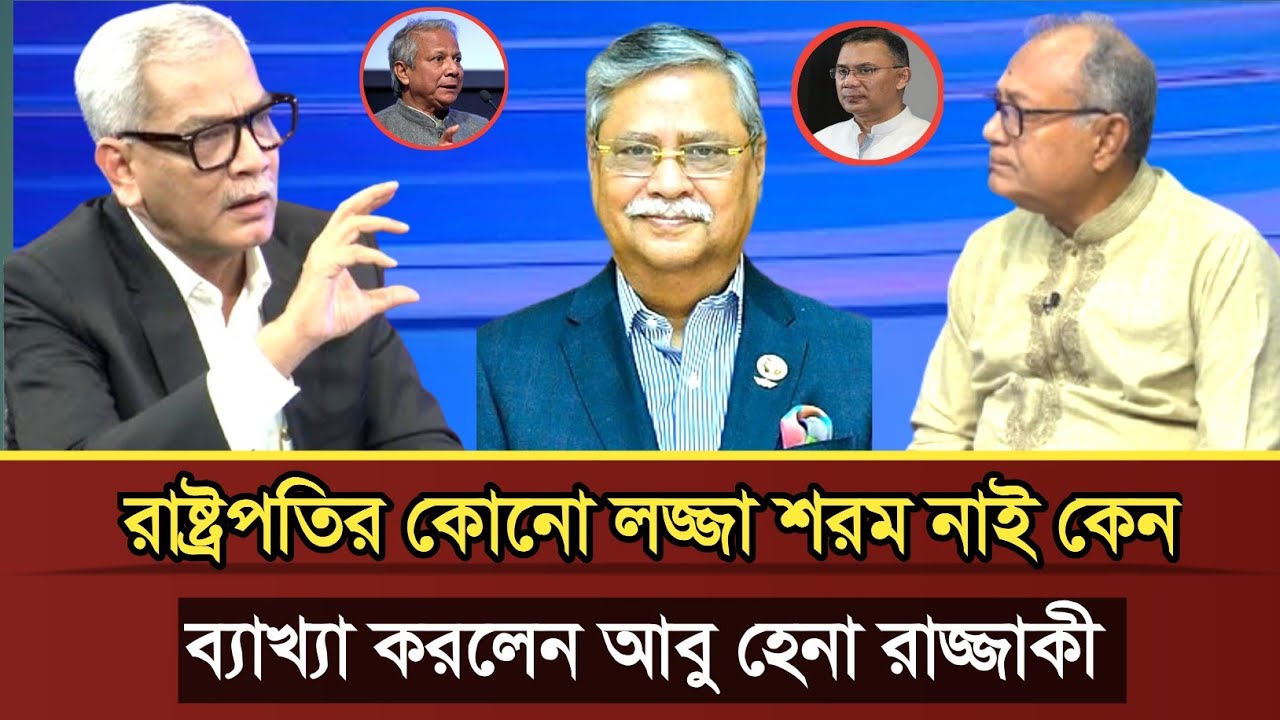 রাষ্ট্রপতির কোনো লজ্জা শরম নাই কেন ব্যাখ্যা করলেন আবু হেনা রাজ্জাকী | Abu Hena razzaki talk show 