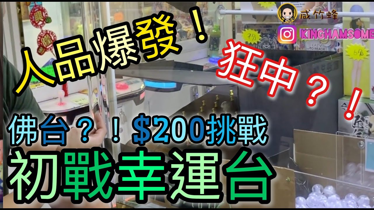 「夾公仔」初戰幸運台，滿滿的出貨感？！紅磡Grab Me〖咸竹蜂狂夾#45〗[香港 台灣UFOキャッチャー UFO catcher]