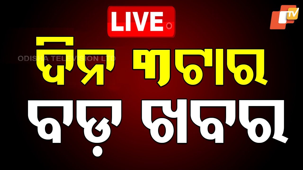 🔴LIVE | ଦିନ 3ଟାର ବଡ଼ ଖବର | 3PM Bulletin | 1st November 2025 | Odia News | OTV