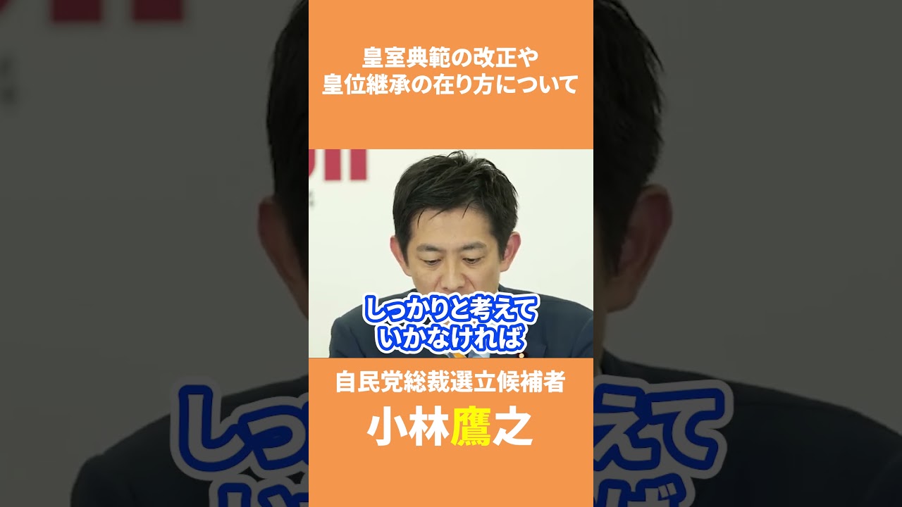 皇室典範の改正や皇位継承の在り方について