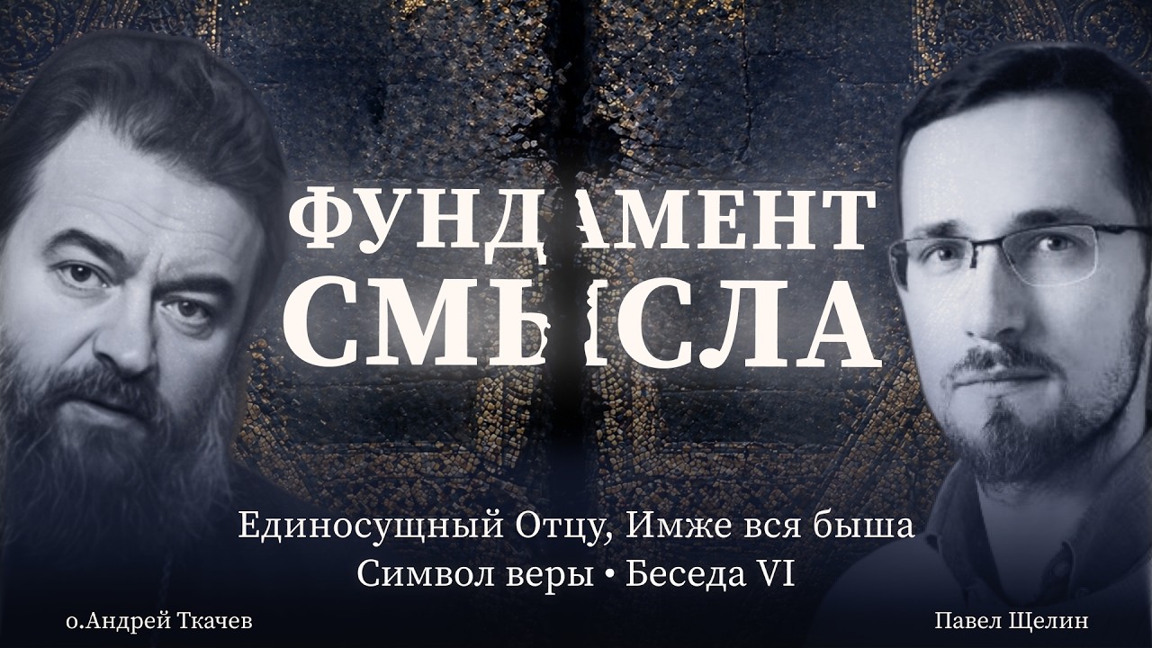 &laquo;Свет от Света&raquo;. Протоиерей Андрей Ткачёв