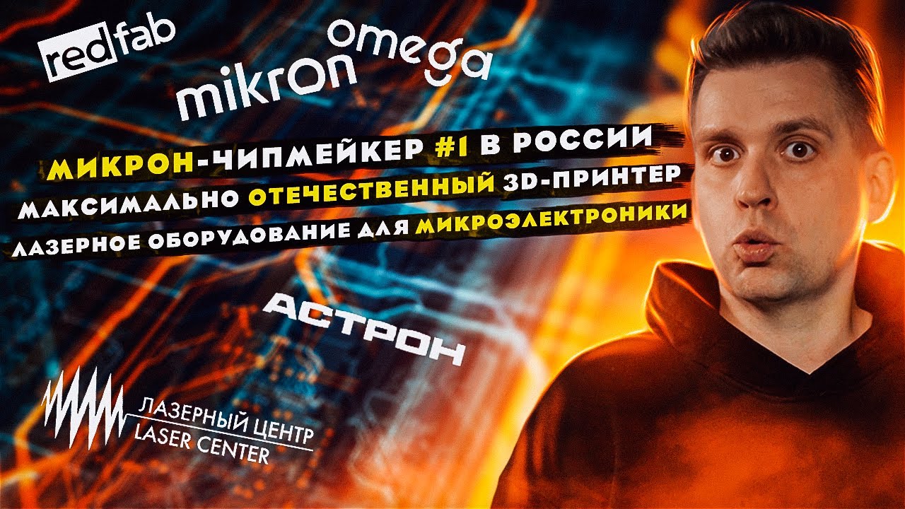 Чипмейкер №1 в РФ | Максимально российский 3D-принтер | Лазерное оборудование для микроэлектроники