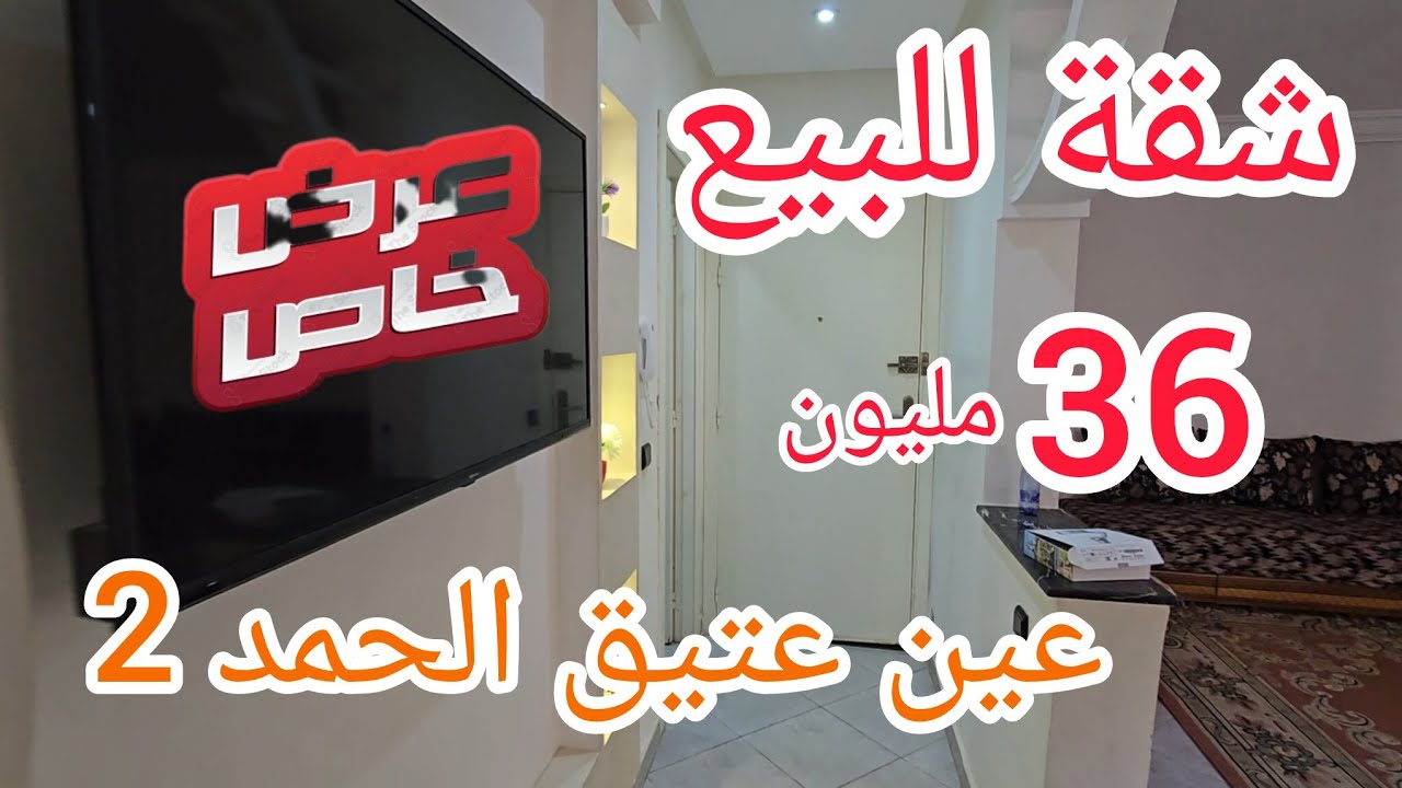 شقة للبيع عين عتيق طابق الأول في الحمد 2 🏡🏠#akaratrabat 