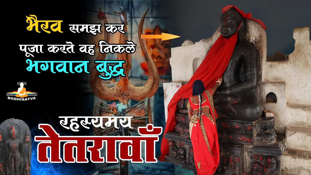 जिन्हें भैरव समझकर पूजा जा रहा है वह निकले भगवान बुद्ध | देखें तेतरावाँ का रहस्य | #ज्ञानवापी