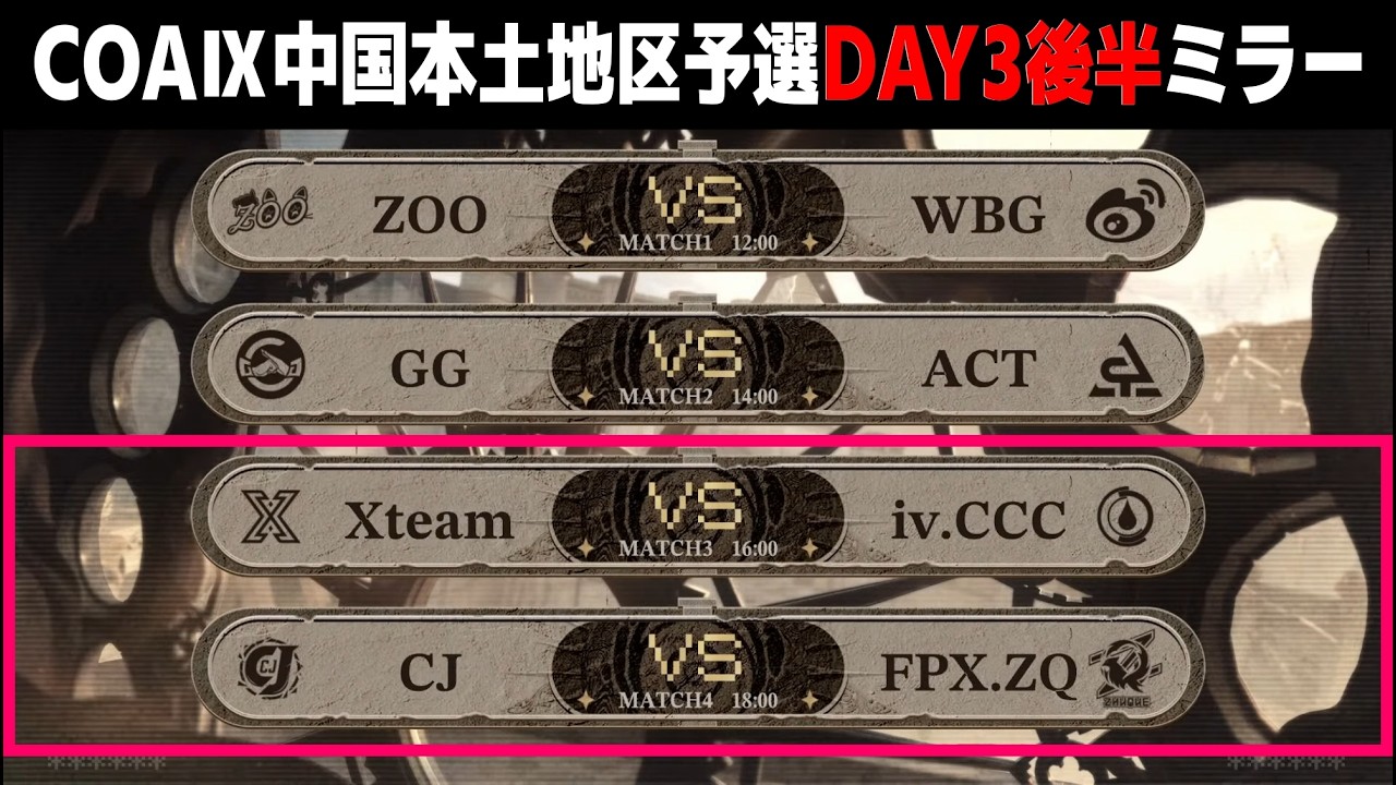 COAⅨ中国本土地区予選DAY3(後半)ミラー配信【#IVL/#第五人格/#IdentityV】
