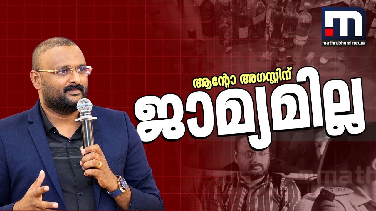 വ്യാജമദ്യക്കേസ്: റിപ്പോർട്ടർ ടി.വി. മാനേജിങ് എഡിറ്റർ ആന്റോ അഗസ്റ്റിന് ജാമ്യമില്ല; അപേക്ഷ തള്ളി കോടതി