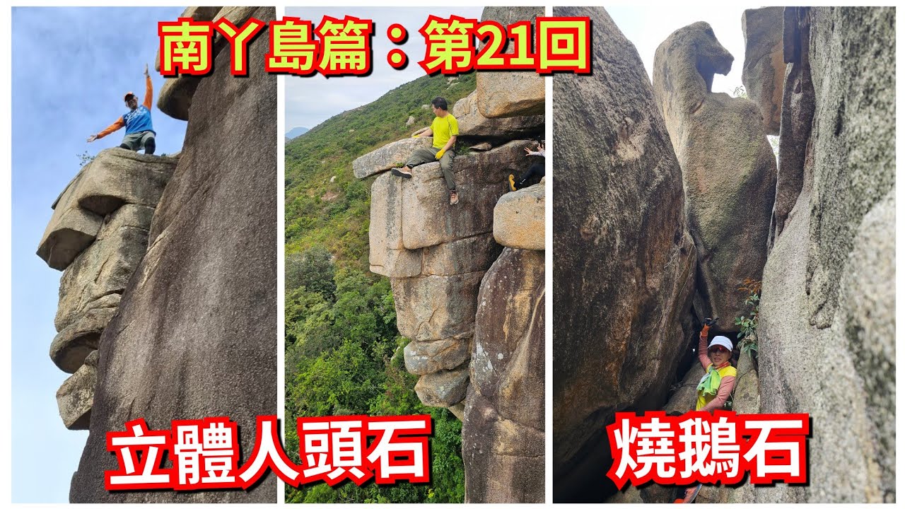 細強遊記：尋找奇石系列：南丫島篇第21回（立體人頭石。燒鵝石）