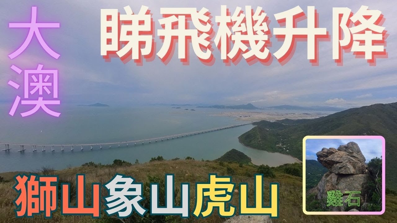 【勁似外國行山】大澳三大神獸山｜獅山｜象山｜虎山｜雞石｜狗仔石｜海豹石｜景觀超正｜勁少人行｜詳細路況