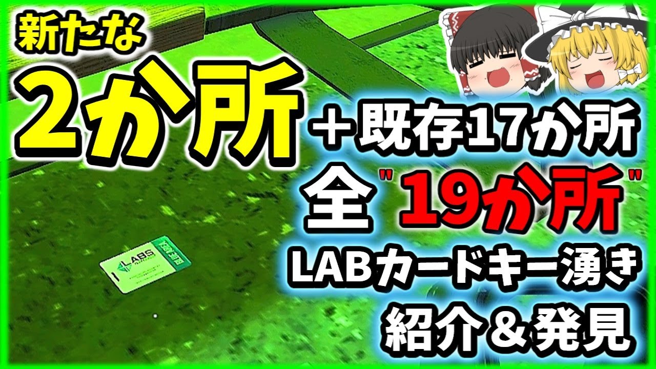【タルコフ：日本最速】LABに新たに追加された"カードキー湧き"二か所＋既存の17か所…計19か所新カードキー湧き紹介！！・Escape from Tarkov【ゆっくり実況】【PVE】